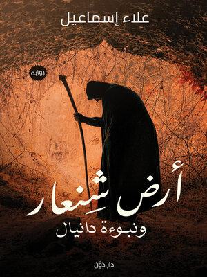 cover image of أرض شنعار ونبوءة دانيال